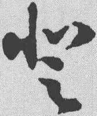 登,李世民 ,書法字典